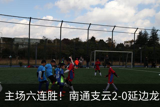 主场六连胜！南通支云2-0延边龙鼎距榜首1分 卡卢卢罗歆破门
