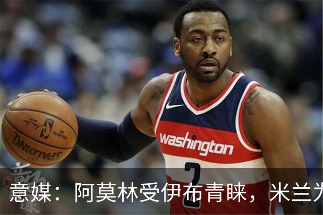 意媒：阿莫林受伊布青睐，米兰为其提供年薪400万欧的2+1合同