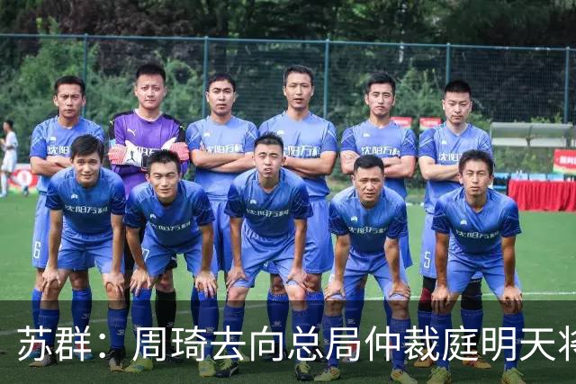 苏群：周琦去向总局仲裁庭明天将会给出结论