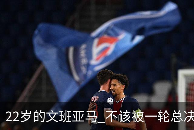 22岁的文班亚马 不该被一轮总决赛定义